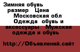 Зимняя обувь Columbia, 43.5 размер › Цена ­ 6 000 - Московская обл. Одежда, обувь и аксессуары » Мужская одежда и обувь   